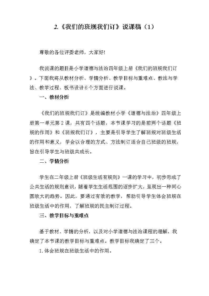 四年级上册道德与法治2《我们的班规我们订》说课稿（2篇）教案第1页