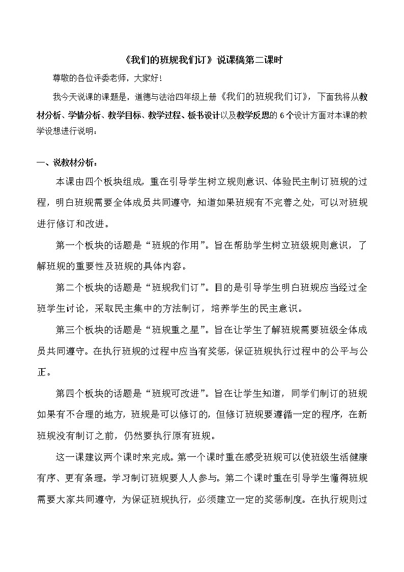 四年级上册道德与法治2《我们的班规我们订》第二课时说课稿教案01