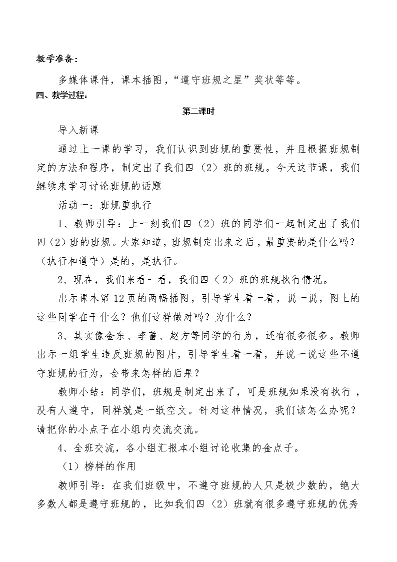 四年级上册道德与法治2《我们的班规我们订》第二课时说课稿教案03