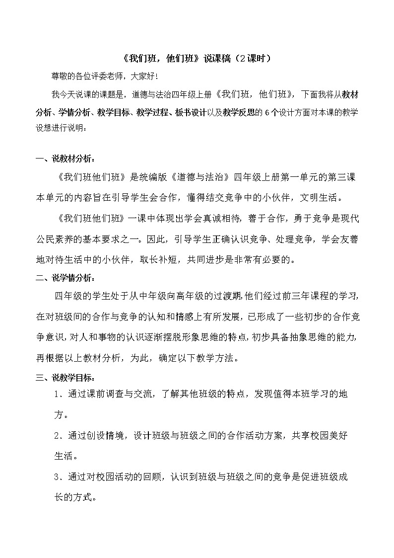 四年级上册道德与法治3《我们班 他们班》说课稿(共2课时)教案第1页