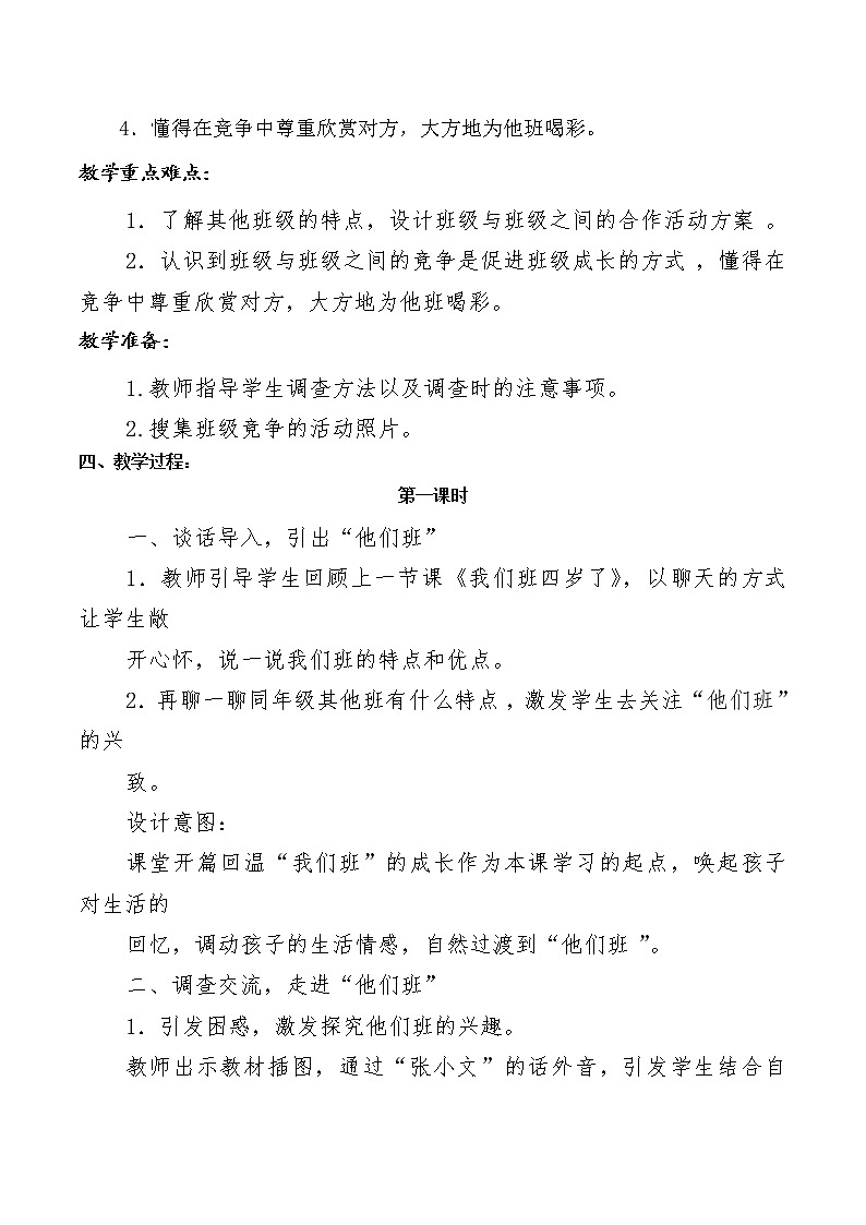 四年级上册道德与法治3《我们班 他们班》说课稿(共2课时)教案第2页