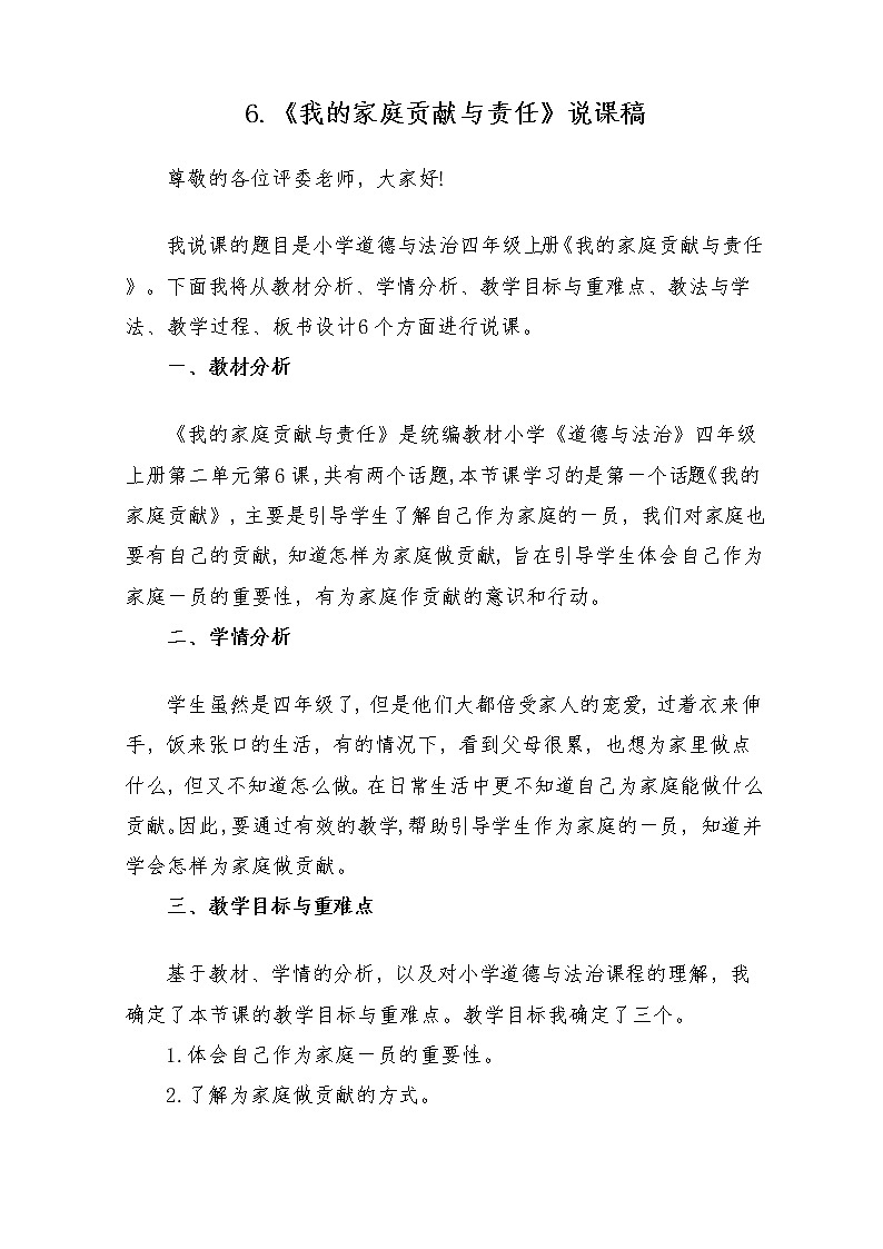 四年级上册道德与法治6《我的家庭贡献与责任》说课稿（2篇）教案第1页