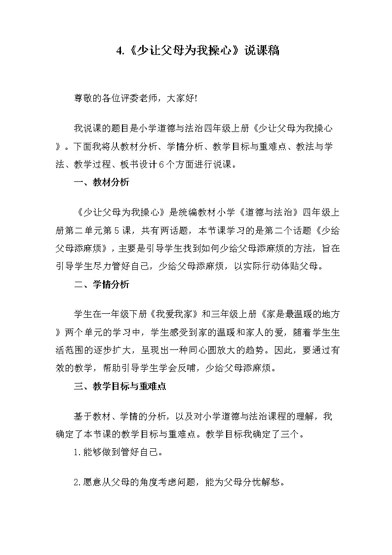 四年级上册道德与法治4《少让父母为我操心》说课稿（2篇）教案第1页