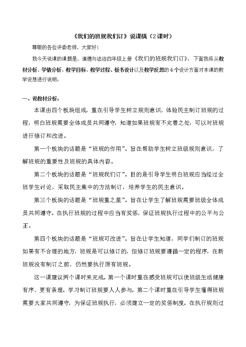 四年级上册道德与法治2《我们的班规我们订》说课稿（共2课时）教案第1页