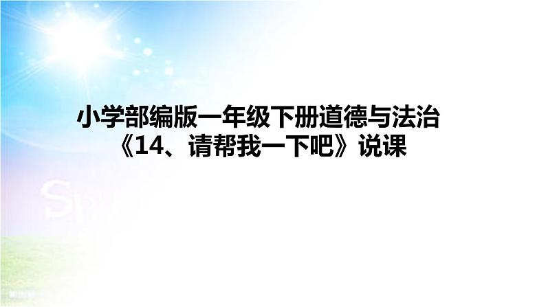 小学部编版一年级下册道德与法治《14、请帮我一下吧》说课（含板书及教学反思）课件PPT第1页