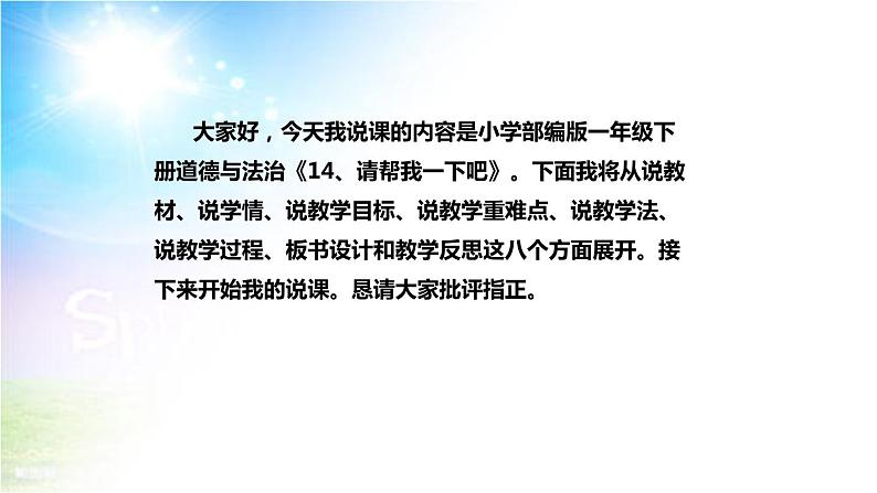 小学部编版一年级下册道德与法治《14、请帮我一下吧》说课（含板书及教学反思）课件PPT第2页