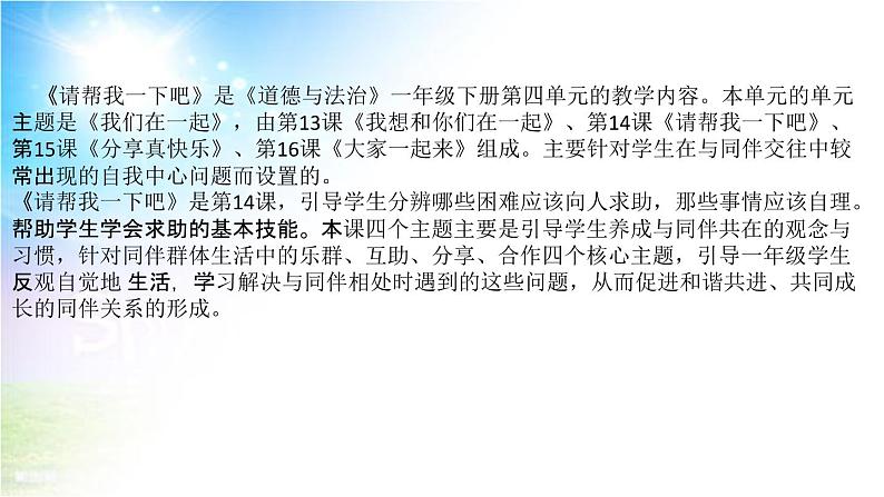 小学部编版一年级下册道德与法治《14、请帮我一下吧》说课（含板书及教学反思）课件PPT第5页