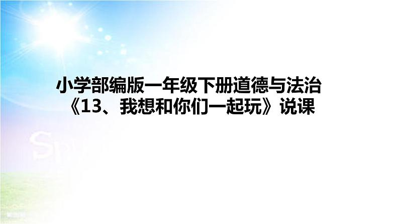 小学部编版一年级下册道德与法治《13、我想和你们一起玩》说课（含板书及教学反思）课件PPT01