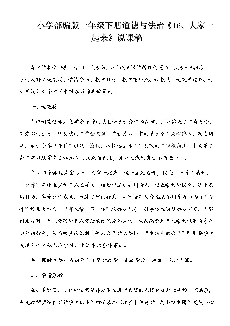 小学部编版一年级下册道德与法治《16、大家一起来》说课（含板书及教学反思）教案第1页