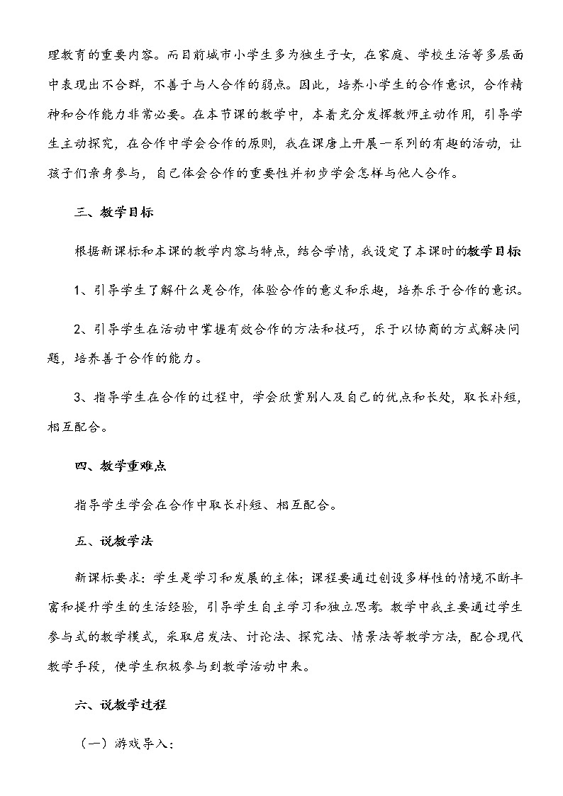 小学部编版一年级下册道德与法治《16、大家一起来》说课（含板书及教学反思）教案第2页