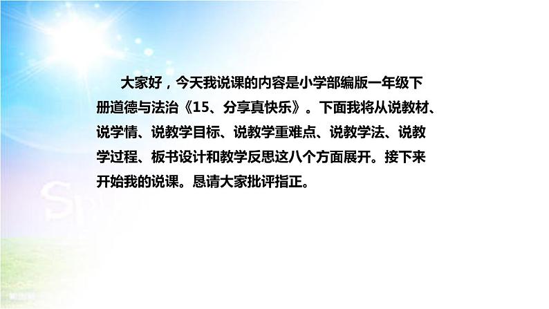 小学部编版一年级下册道德与法治《15、分享真快乐》说课（含板书及教学反思）课件PPT第2页