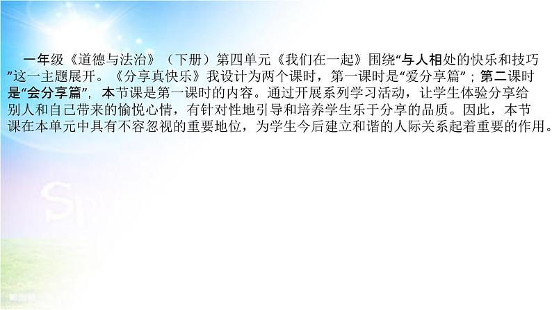 小学部编版一年级下册道德与法治《15、分享真快乐》说课（含板书及教学反思）课件PPT第5页