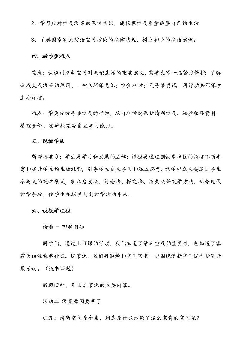 小学部编版二年级下册道德与法治《10、空气清新是个宝》第二课时说课（含板书及教学反思）教案02