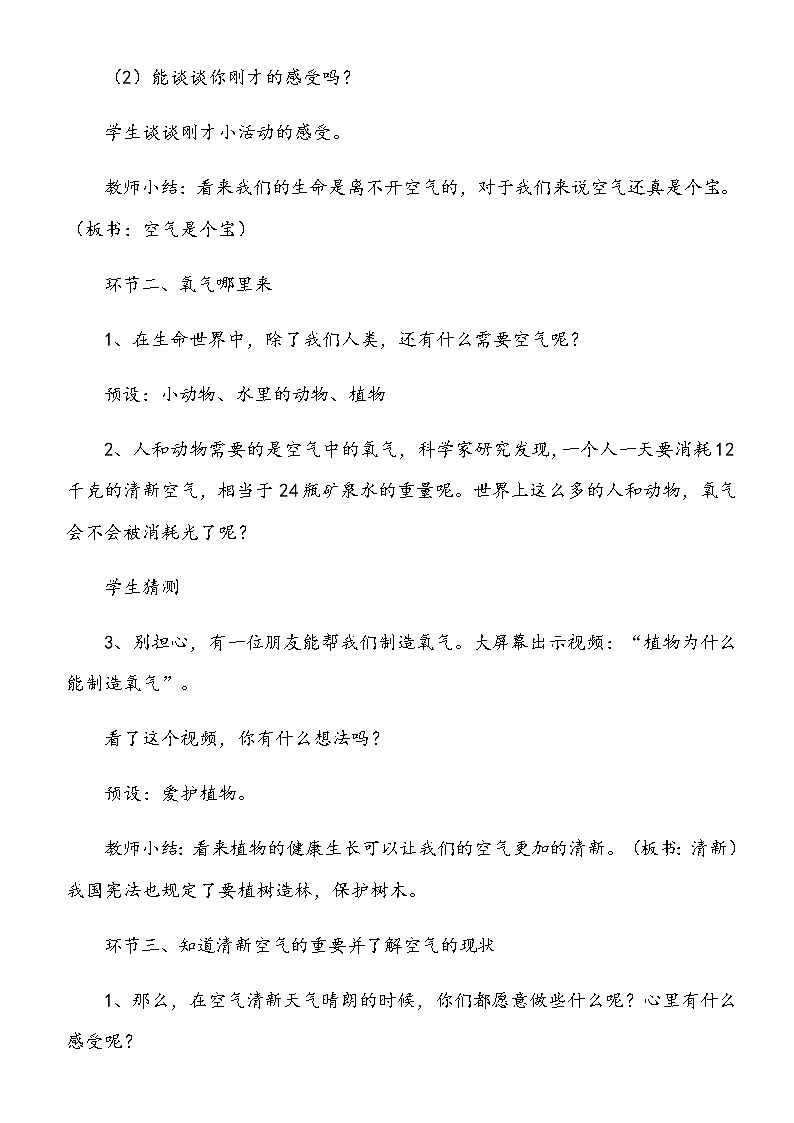小学部编版二年级下册道德与法治《10、空气清新是个宝》说课（含板书及教学反思）教案03