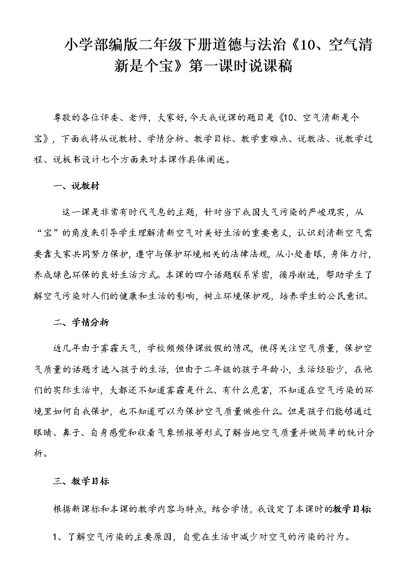 小学部编版二年级下册道德与法治《10、空气清新是个宝》第一课时说课（含板书及教学反思）教案第1页