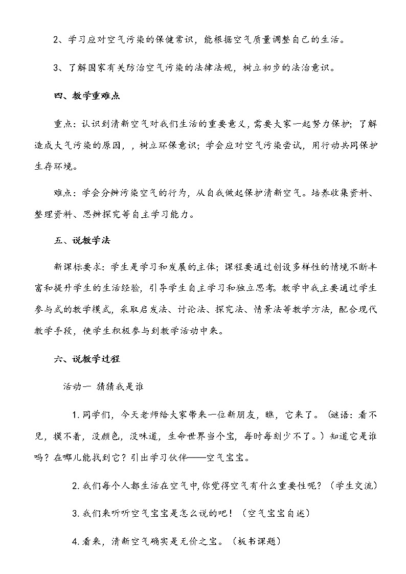 小学部编版二年级下册道德与法治《10、空气清新是个宝》第一课时说课（含板书及教学反思）教案第2页