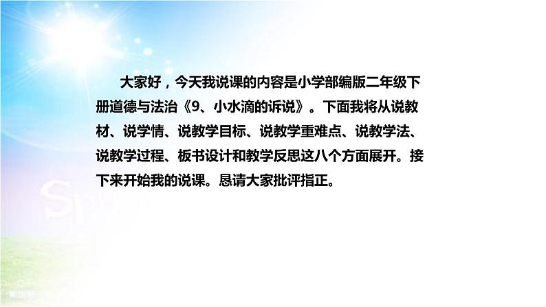 小学部编版二年级下册道德与法治《9、小水滴的诉说》说课（含板书及教学反思）课件PPT第2页