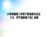 小学部编版二年级下册道德与法治《10、空气清新是个宝》说课（含板书及教学反思）课件PPT