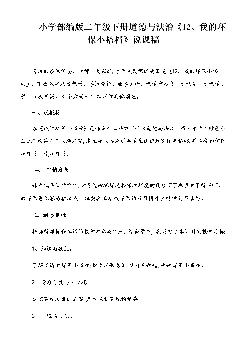 小学部编版二年级下册道德与法治《12、我的环保小搭档》说课（含板书及教学反思）教案第1页