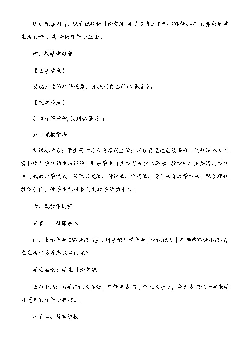小学部编版二年级下册道德与法治《12、我的环保小搭档》说课（含板书及教学反思）教案第2页