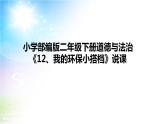 小學(xué)部編版二年級(jí)下冊(cè)道德與法治《12、我的環(huán)保小搭檔》第一課時(shí)說(shuō)課（含板書(shū)及教學(xué)反思）課件PPT