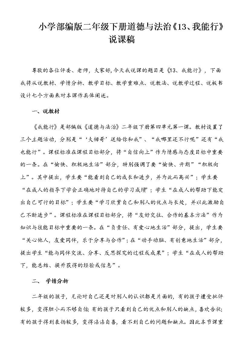 小学部编版二年级下册道德与法治《13、我能行》说课（含板书及教学反思）01