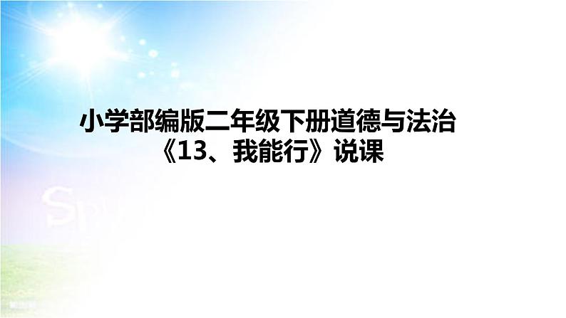 小学部编版二年级下册道德与法治《13、我能行》说课（含板书及教学反思）第1页