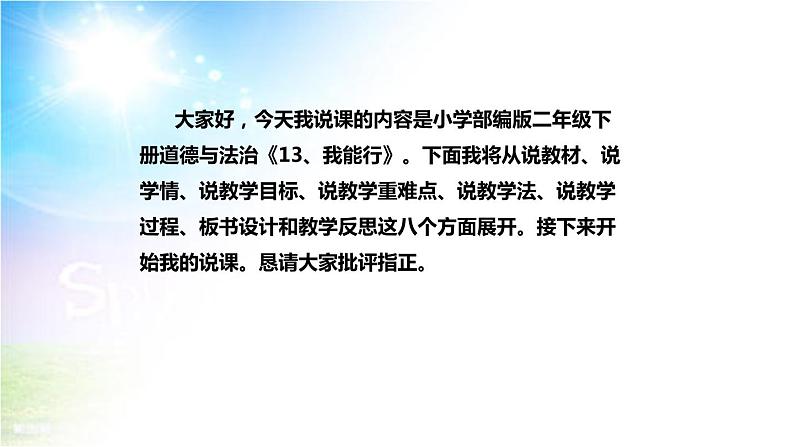 小学部编版二年级下册道德与法治《13、我能行》说课（含板书及教学反思）第2页