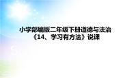 小学政治 (道德与法治)人教部编版二年级下册第四单元 我会努力的14 学习有方法说课ppt课件