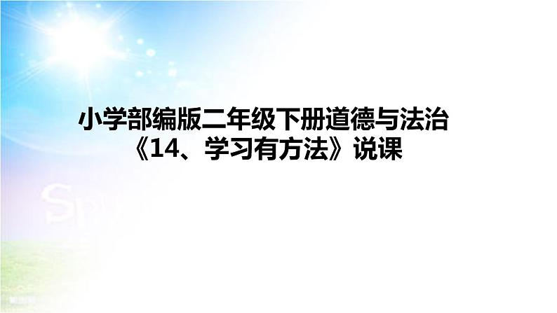 小学部编版二年级下册道德与法治《14、学习有方法》说课（含板书及教学反思）第1页