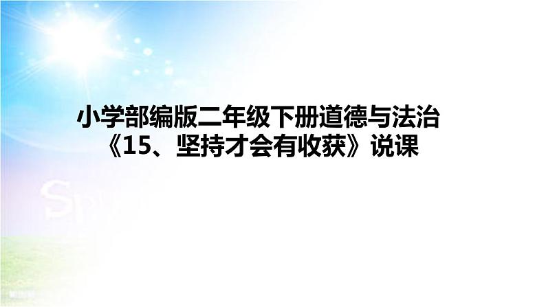 小学部编版二年级下册道德与法治《15、坚持才会有收获》说课（含板书及教学反思）第1页