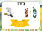 第3课《主动拒绝烟酒与毒品》第一课时 课件+教案