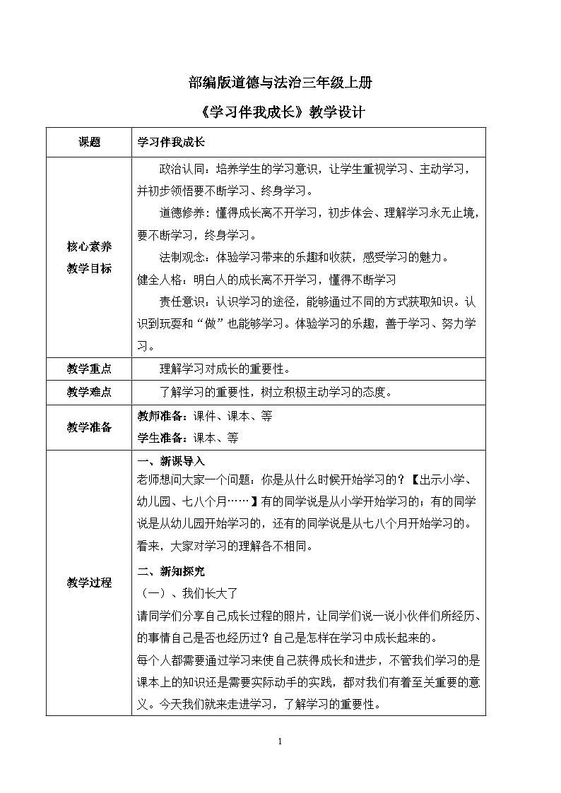 【核心素养目标】部编版道德与法治三上1.1《学习伴我成长》 课件+教学设计01