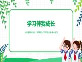 【核心素養(yǎng)目標(biāo)】部編版道德與法治三上1.1《學(xué)習(xí)伴我成長》 課件+教學(xué)設(shè)計