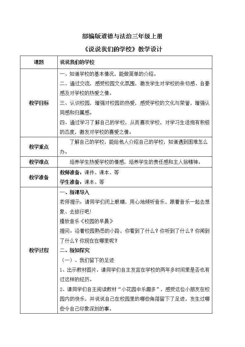 【核心素养目标】部编版道德与法治三上2.1《说说我们的学校》 课件+教学设计01
