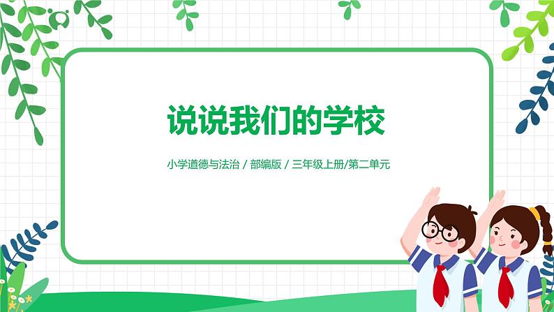 【核心素养目标】部编版道德与法治三上2.1《说说我们的学校》 课件+教学设计01