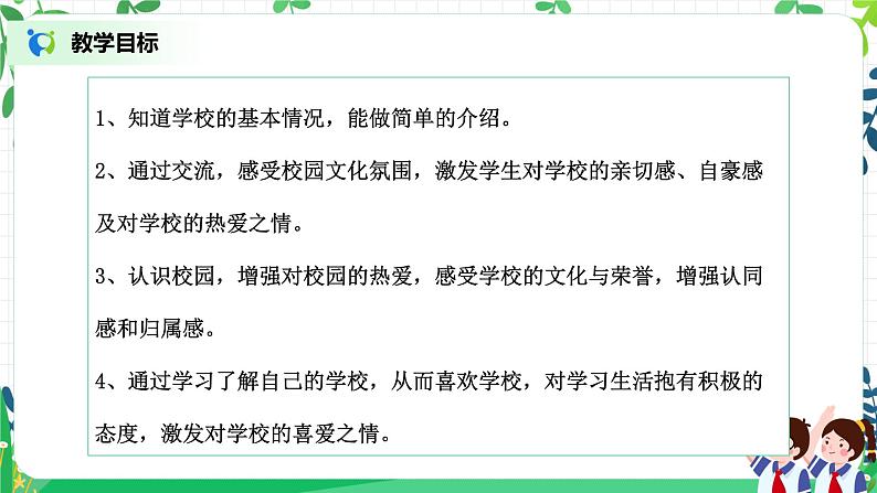 【核心素养目标】部编版道德与法治三上2.1《说说我们的学校》 课件+教学设计03