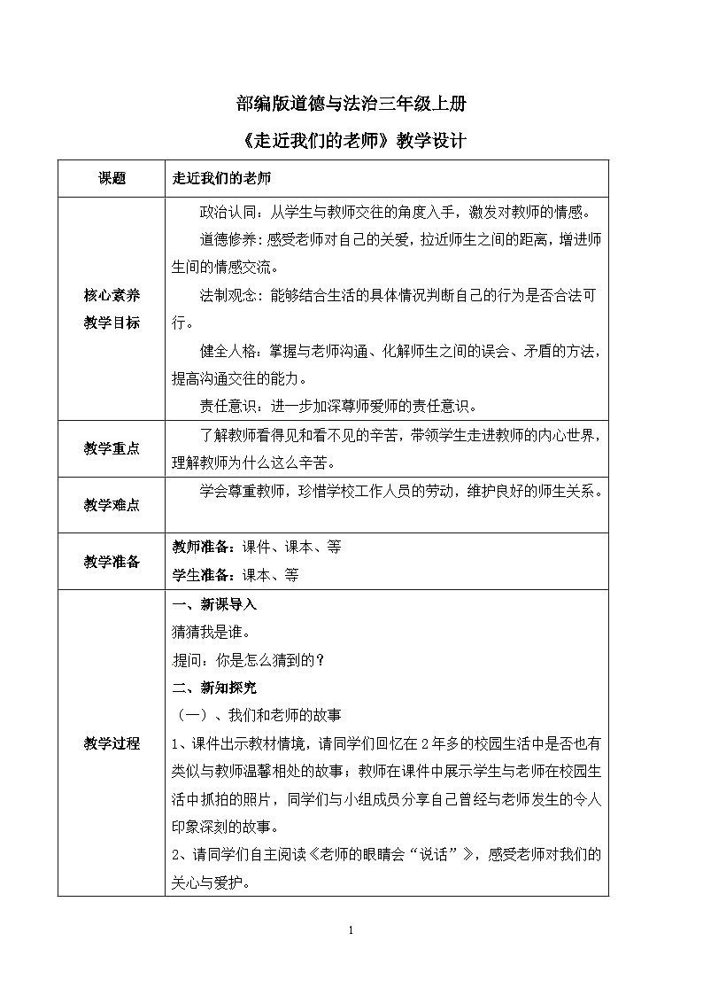 【核心素养目标】部编版道德与法治三上2.2《走近我们的老师》 课件+教学设计01