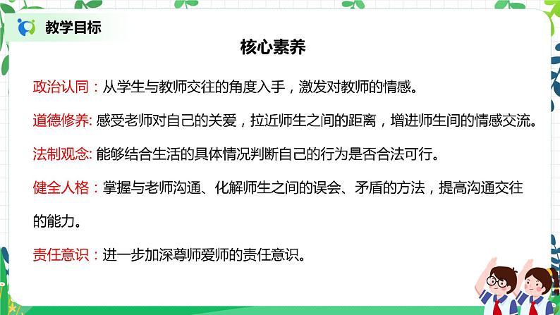 【核心素养目标】部编版道德与法治三上2.2《走近我们的老师》 课件+教学设计02