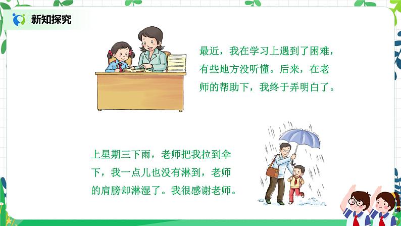 【核心素养目标】部编版道德与法治三上2.2《走近我们的老师》 课件+教学设计06