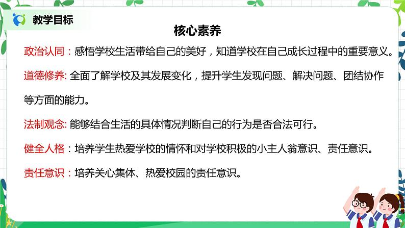 【核心素养目标】部编版道德与法治三上2.3《让我们的学校更美好》 课件+教学设计02