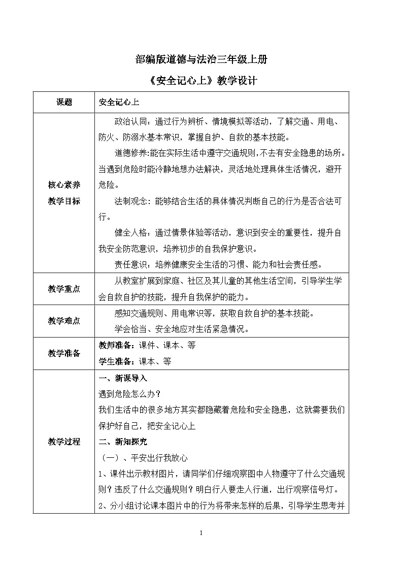 【核心素养目标】部编版道德与法治三上3.2《安全记心上》 课件+教学设计01