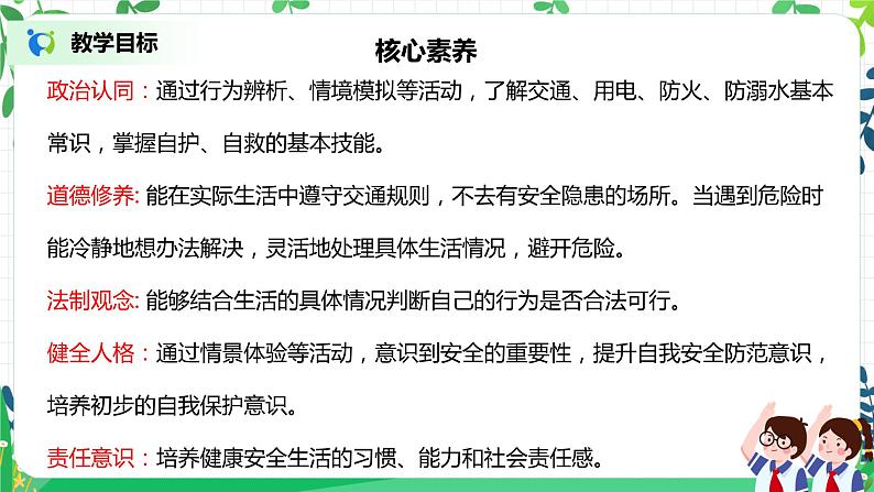【核心素养目标】部编版道德与法治三上3.2《安全记心上》 课件+教学设计02