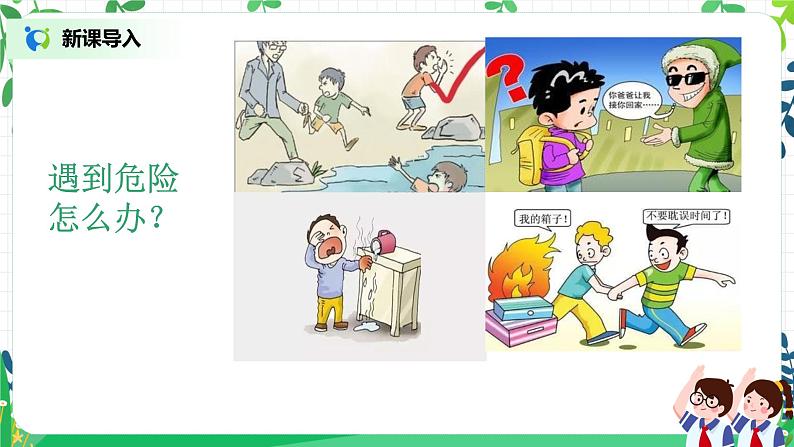 【核心素养目标】部编版道德与法治三上3.2《安全记心上》 课件+教学设计04