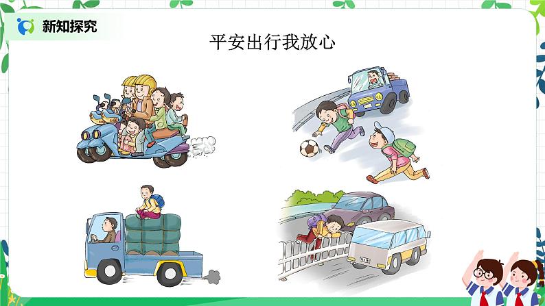 【核心素养目标】部编版道德与法治三上3.2《安全记心上》 课件+教学设计06
