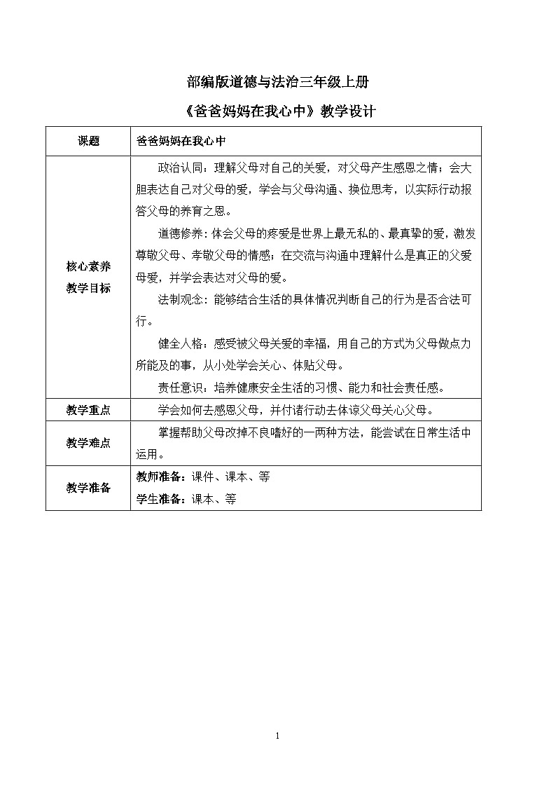 【核心素养目标】部编版道德与法治三上4.2《爸爸妈妈在我心中》教学设计第1页