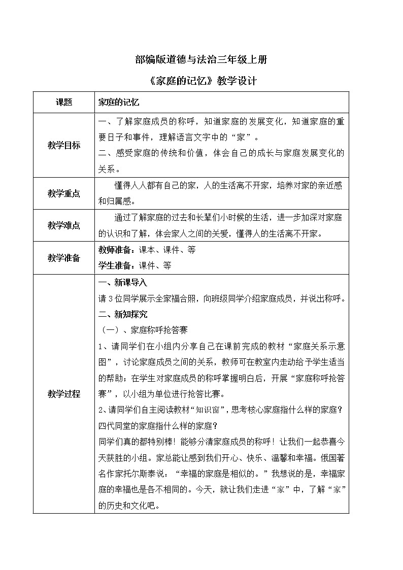 【核心素养目标】部编版道德与法治三上4.3《家庭的记忆》 课件+教学设计01
