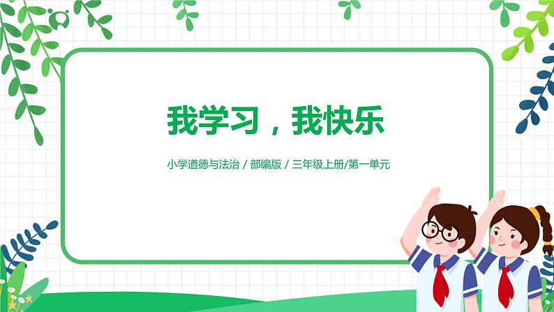 【核心素养目标】部编版道德与法治三上1.2《我学习，我快乐》 课件+教学设计01