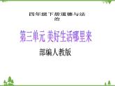 四年級(jí)下冊(cè)道德與法治第9課《生活離不開他們》PPT教學(xué)課件（第一課時(shí)） +素材+教案教學(xué)設(shè)計(jì)