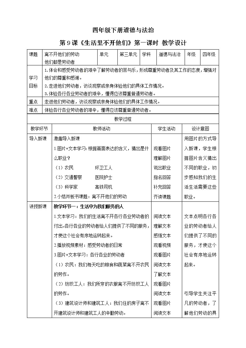 四年级下册道德与法治第9课《生活离不开他们》PPT教学课件（第一课时） +素材+教案教学设计01